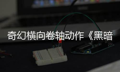 日发动作5月暗卷轴卷轴横向黑奇幻售